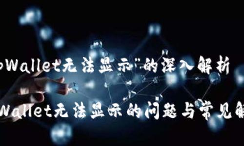 关于“tpWallet无法显示”的深入解析

解决tpWallet无法显示的问题与常见解决方案