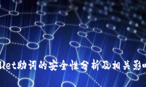 tpWallet助词的安全性分析及相关影响因素