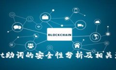 tpWallet助词的安全性分析及相关影响因素