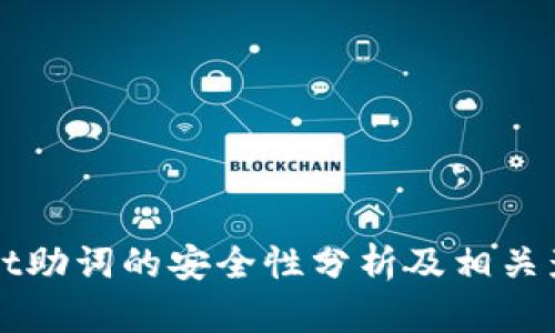 tpWallet助词的安全性分析及相关影响因素