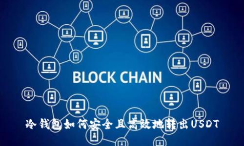 冷钱包如何安全且高效地转出USDT