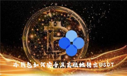 冷钱包如何安全且高效地转出USDT