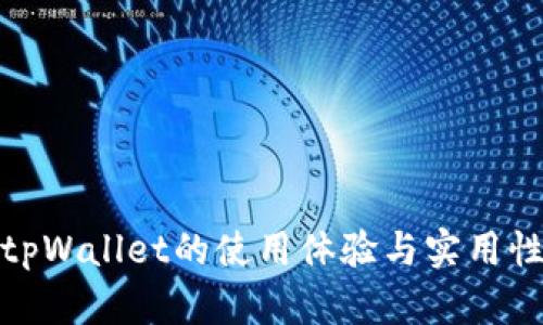 探讨tpWallet的使用体验与实用性评测