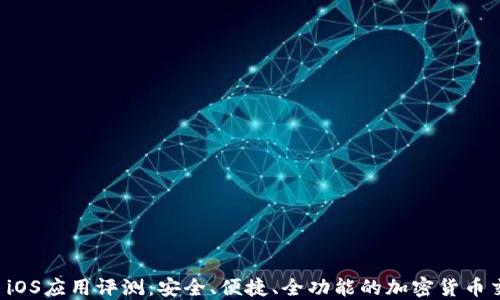 
Okcoin iOS应用评测：安全、便捷、全功能的加密货币交易平台