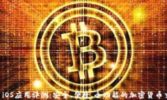 Okcoin iOS应用评测：安全、便捷、全功能的加密货