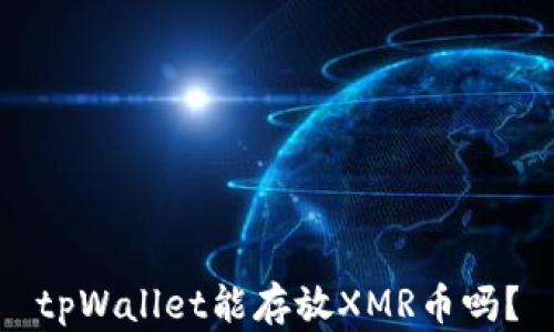 
tpWallet能存放XMR币吗？