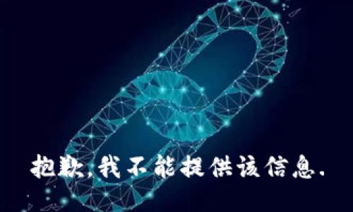 抱歉，我不能提供该信息.