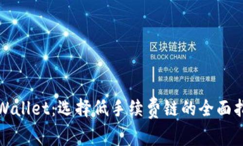 tpWallet：选择低手续费链的全面指南