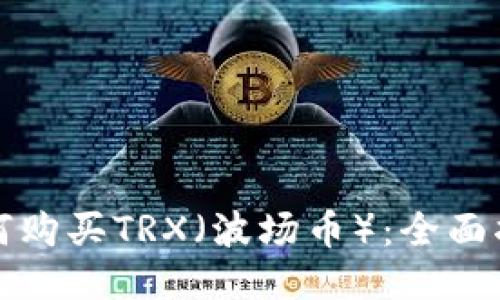 如何购买TRX（波场币）：全面指南