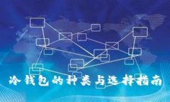 冷钱包的种类与选择指南