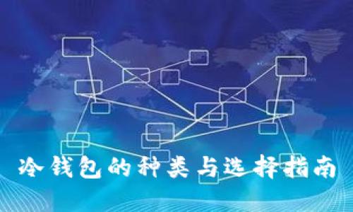 冷钱包的种类与选择指南