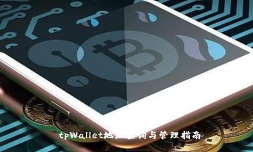  tpWallet地址查询与管理指南