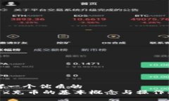 思考一个优质的 OKEx充币的基本概念与操作指南