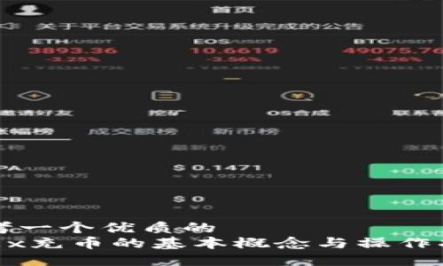 思考一个优质的 
OKEx充币的基本概念与操作指南