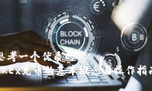 思考一个优质的 
OKEx充币的基本概念与操作指南