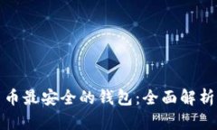 数字货币最安全的钱包：全面解析与推荐