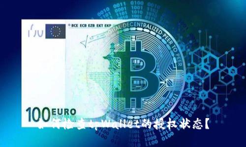 如何检查tpWallet的授权状态？