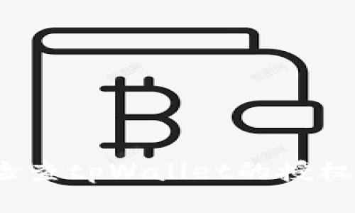 如何检查tpWallet的授权状态？