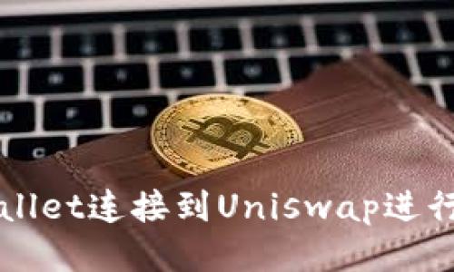 : 如何将TPWallet连接到Uniswap进行去中心化交易