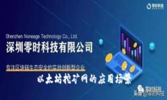 以太坊挖矿网的应用场景