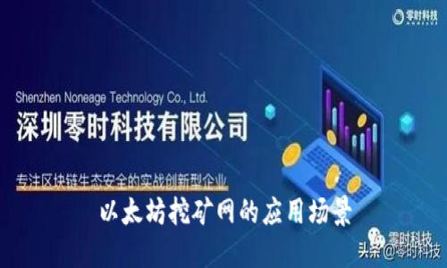 以太坊挖矿网的应用场景
