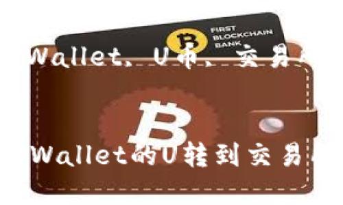 如何将tpWallet的U转到交易所进行交易

关键词：tpWallet, U币, 交易所


 如何将tpWallet的U转到交易所进行交易