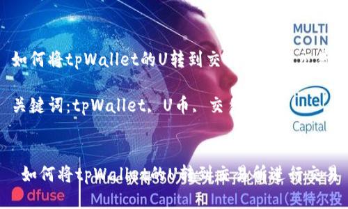 如何将tpWallet的U转到交易所进行交易

关键词：tpWallet, U币, 交易所


 如何将tpWallet的U转到交易所进行交易