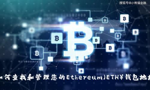 如何查找和管理您的Ethereum（ETH）钱包地址