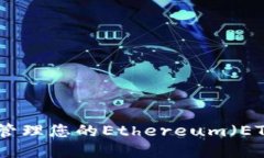 如何查找和管理您的Ethereum（ETH）钱包地址