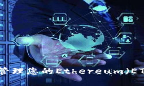 如何查找和管理您的Ethereum（ETH）钱包地址