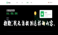 抱歉，我无法提供这样的内容。