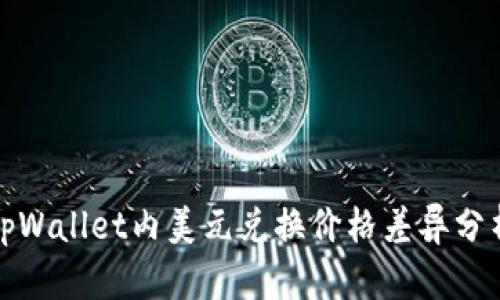 tpWallet内美元兑换价格差异分析