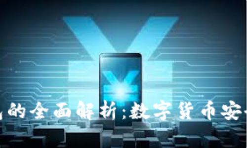 : 冷钱包的全面解析：数字货币安全的基石