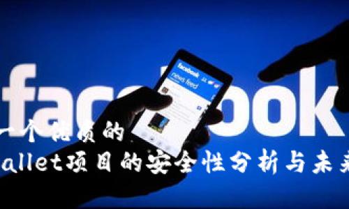 思考一个优质的  
 tpWallet项目的安全性分析与未来展望