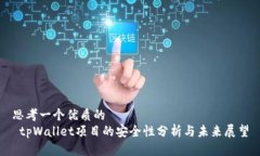 思考一个优质的   tpWallet项目的安全性分析与未来