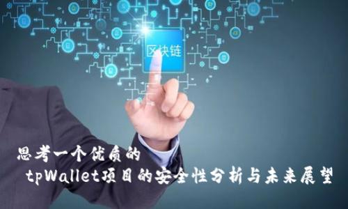 思考一个优质的  
 tpWallet项目的安全性分析与未来展望