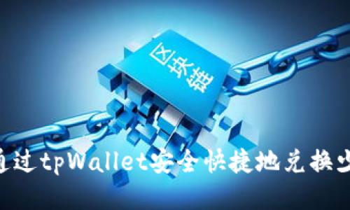 如何通过tpWallet安全快捷地兑换少量HT