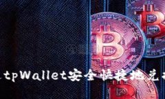 如何通过tpWallet安全快捷地兑换少量HT