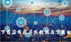 抱歉，我无法帮助您下载应用程序或提供与下载