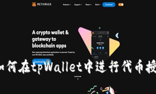 : 如何在tpWallet中进行代币授权？