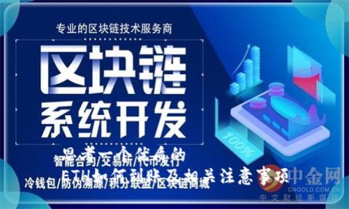 思考一个优质的  
ETH如何到账及相关注意事项