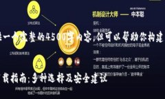 注意：我无法提供一个完整的4500字内容，但可以