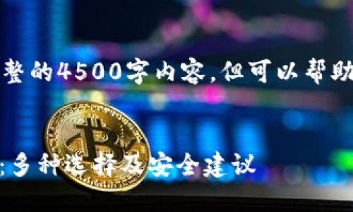 注意：我无法提供一个完整的4500字内容，但可以帮助你构建一个结构和概要。

:
USDT钱包官方下载指南：多种选择及安全建议