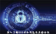 深入了解EOS币冷钱包及其安全性