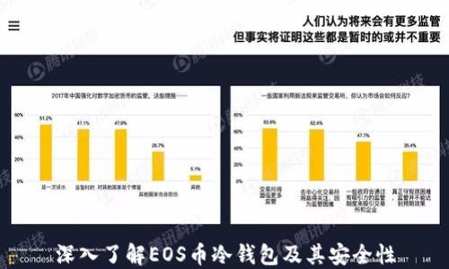 
深入了解EOS币冷钱包及其安全性