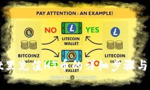 tpWallet里充值HT币的详细步骤与注意事项