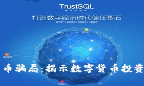 tpWallet收币骗局：揭示数字货币投资的潜在陷阱