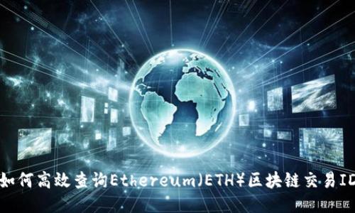 如何高效查询Ethereum（ETH）区块链交易ID