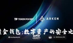  黄金钱包：数字资产的安全之道