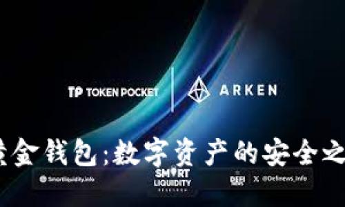  黄金钱包：数字资产的安全之道